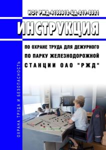 ИОТ РЖД-4100612-ЦД-219-2021 Инструкция по охране труда для дежурного по парку железнодорожной станции ОАО "РЖД" 2025 год. Последняя редакция