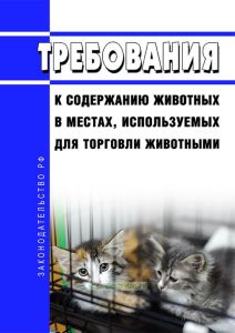 Требования к содержанию животных в местах, используемых для торговли животными 2025 год. Последняя редакция