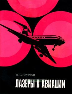 Лазеры в авиации