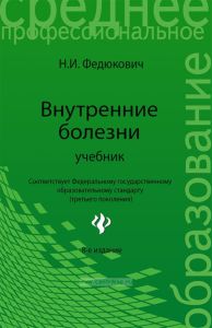 Внутренние болезни