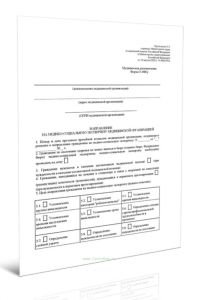 Направление на медико-социальную экспертизу медицинской организацией (Форма N 088у) (Приказ Минтруда России N 488н, Минздрава России N 551н от 12.08)