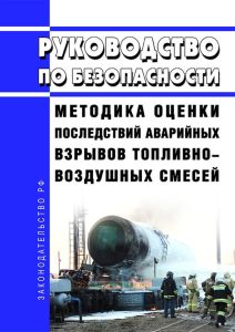 Руководство по безопасности "Методика оценки последствий аварийных взрывов топливно-воздушных смесей" 2025 год. Последняя редакция