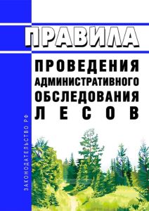 Правила проведения административного обследования лесов 2025 год. Последняя редакция