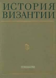 История Византии. Том 3