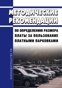 Методические рекомендации по определению размера платы за пользование платными парковками 2025 год. Последняя редакция