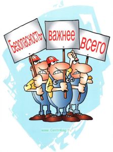 Плакат Безопасность важнее всего!