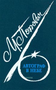 Автограф в небе