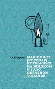 Машинист (кочегар) котельных на жидком и газообразном топливе