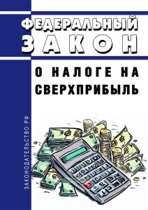 О налоге на сверхприбыль. Федеральный закон от 04.08.2023 N 414-ФЗ 2025 год. Последняя редакция