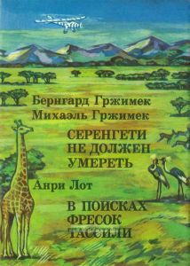 Серенгети не должен умереть. В поисках фресок Тассили