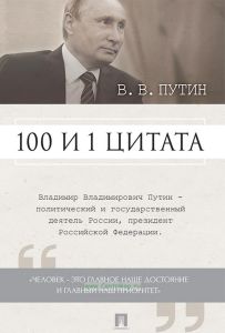 Путин В. В. 100 и 1 цитата