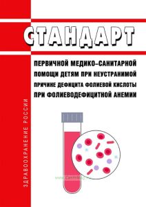 Стандарт первичной медико-санитарной помощи детям при неустранимой причине дефицита фолиевой кислоты при фолиеводефицитной анемии 2025 год. Последняя редакция