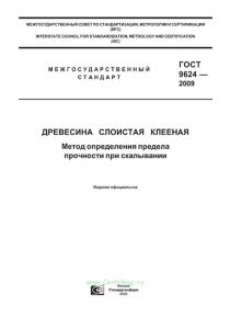 ГОСТ 9624-2009 Древесина слоистая клееная. Метод определения предела прочности при скалывании 2025 год. Последняя редакция