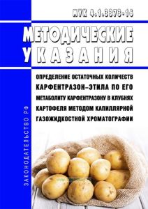 МУК 4.1.3373-16 Определение остаточных количеств карфентразон-этила по его метаболиту карфентразону в клубнях картофеля методом капиллярной газожидкостной хроматографии 2025 год. Последняя редакция