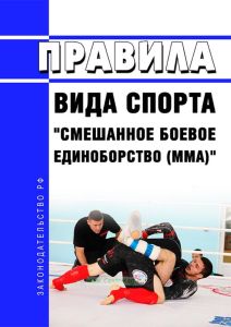 Правила вида спорта "смешанное боевое единоборство (ММА)" 2025 год. Последняя редакция