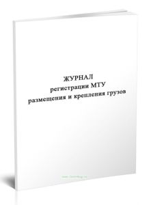 Журнал регистрации МТУ размещения и крепления грузов