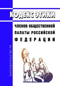 Кодекс этики членов Общественной палаты Российской Федерации 2025 год. Последняя редакция