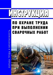 Инструкция по охране труда при выполнении сварочных работ