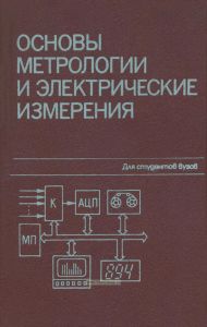 Основы метрологии и электрические измерения