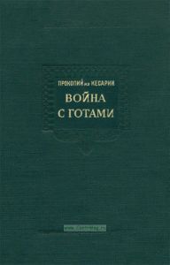 Война с готами