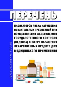 Перечень индикаторов риска нарушения обязательных требований при осуществлении федерального государственного контроля (надзора) в сфере обращения лекарственных средств для медицинского применения 2025 год. Последняя редакция