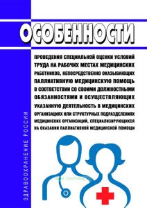 Особенности проведения специальной оценки условий труда на рабочих местах медицинских работников, непосредственно оказывающих паллиативную медицинскую помощь в соответствии со своими должностными обязанностями и осуществляющих указанную деятельность в медицинских организациях или структурных подразделениях медицинских организаций, специализирующихся на оказании паллиативной медицинской помощи 2025