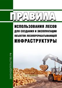 Правила использования лесов для создания и эксплуатации объектов лесоперерабатывающей инфраструктуры 2025 год. Последняя редакция