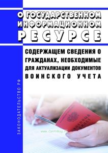 О государственном информационном ресурсе, содержащем сведения о гражданах, необходимые для актуализации документов воинского учета 2025 год. Последняя редакция
