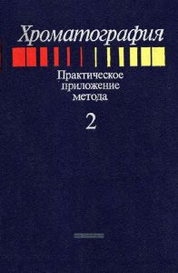 Хроматография. Практическое приложение метода в 2-х частях. Часть 2