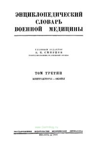 Энциклопедический словарь военной медицины. Том третий. Контрактуры - окопы
