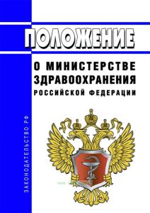 Положение о Министерстве здравоохранения Российской Федерации 2025 год. Последняя редакция