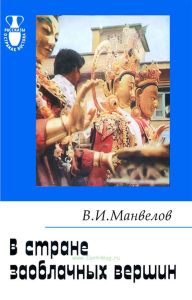 В стране заоблачных вершин