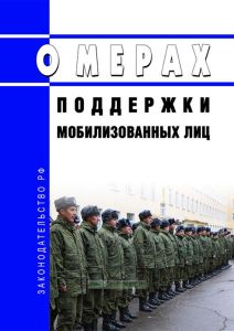 О мерах поддержки мобилизованных лиц 2025 год. Последняя редакция