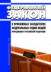 О присяжных заседателях федеральных судов общей юрисдикции в Российской Федерации. Федеральный закон от 20.08.2004 N 113-ФЗ 2025 год. Последняя редакция