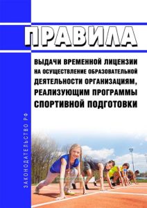 Правила выдачи временной лицензии на осуществление образовательной деятельности организациям, реализующим программы спортивной подготовки 2025 год. Последняя редакция