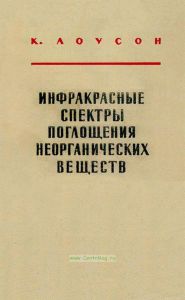 Инфракрасные спектры поглощения неорганических веществ