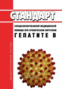Стандарт специализированной медицинской помощи при хроническом вирусном гепатите B