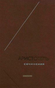 Аристотель. Сочинения в четырех томах. Том 4