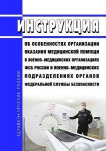 Инструкция об особенностях организации оказания медицинской помощи в военно-медицинских организациях ФСБ России и военно-медицинских подразделениях органов федеральной службы безопасности 2025 год. Последняя редакция