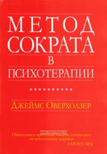 Метод Сократа в психотерапии