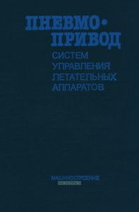 Пневмопривод систем управления летательных аппаратов
