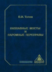 Наплавные мосты и паромные переправы