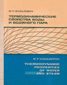 Термодинамические свойства воды и водяного пара. Таблицы и диаграмма/Thermodynamic Properties of Water and Steam. Tables and Diagram