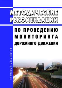 Методические рекомендации по проведению мониторинга дорожного движения 2025 год. Последняя редакция