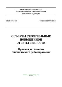СП 286.1325800.2016 Объекты строительные повышенной ответственности. Правила детального сейсмического районирования 2025 год. Последняя редакция