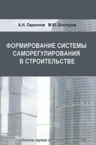Формирование системы саморегулирования в строительстве: монография