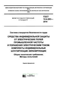 ГОСТ 12.4.283-2019 Система стандартов безопасности труда. Средства индивидуальной защиты от электрических полей промышленной частоты и поражения электрическим током. Комплекты индивидуальные шунтирующие экранирующие. Общие технические требования. Методы испытаний 2025 год. Последняя редакция