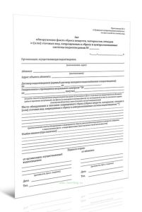 Акт обнаружения факта сброса веществ, материалов, отходов и (или) сточных вод, запрещенных к сбросу в централизованные системы водоотведения