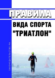 Правила вида спорта "триатлон" 2025 год. Последняя редакция