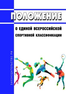 Положение о Единой всероссийской спортивной классификации 2025 год. Последняя редакция